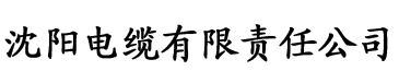 榴莲视频APP污污污电缆厂logo